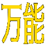 :bannnou: