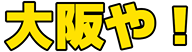 :osakaya: