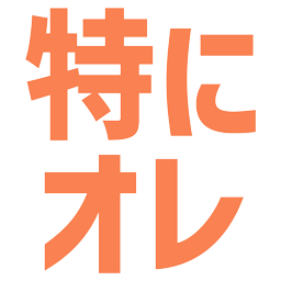 :toku_ni_ore: