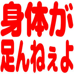 :karada_ga_tannnexeyo: