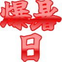:bakusyo_bi: