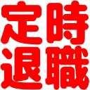 :teizi_taisyoku: