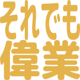 :soredemo_igyo: