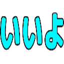 :iiyo1: