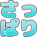 :sappari: